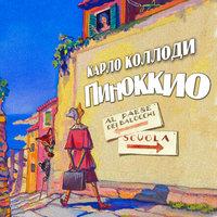 Приключения Пиноккио - Карло Коллоди