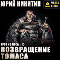 Возвращение Томаса - Юрий Никитин