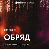Серия 2 - ОБРЯД - Валентина Назарова