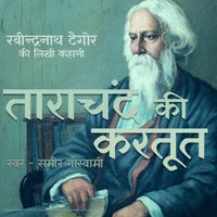 Tarachand Ki Kartoot - Rabindranath Tagore