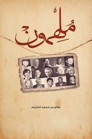 ملهمون - صالح بن محمد الخزيم