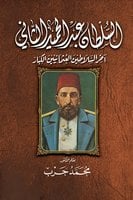 مذكرات السلطان عبد الحميد الثاني - ترجمة د. محمد حرب