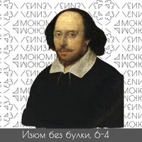 #6-4; Маршак — Шекспир — Авраам - Михаил Хайми