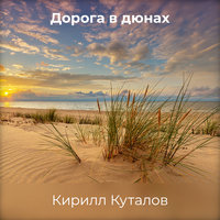 Дорога в дюнах - Кирилл Куталов