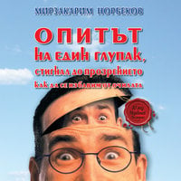 Опитът на един глупак, стигнал до прозрението как да се избавим от очилата - Мирзакарим Норбеков
