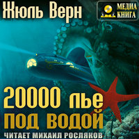 20 000 лье под водой - Жюль Верн
