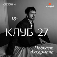 Клуб 27 - Вася Аккерман
