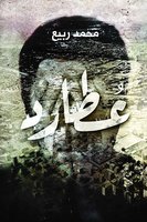 عطارد - محمد ربيع