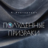 Полуденные призраки - Александр Конторович