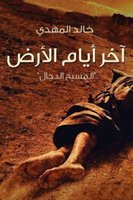 آخر أيام الأرض - خالد المهدي