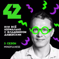 Mindfulness - Владимир Дашевский