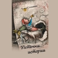Петъчни истории - Елка Стоянова