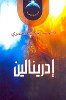 إدرينالين - د/ أحمد خيري العمري