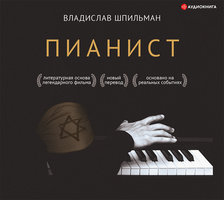 Пианист - Владислав Шпильман