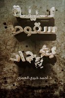 ليلة سقوط بغداد - د/ أحمد خيري العمري