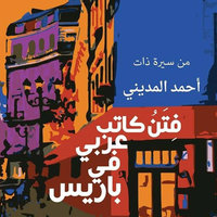 فتن كاتب عربي في باريس - أحمد المديني