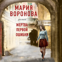 Жертва первой ошибки - Мария Воронова