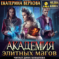 Академия элитных магов - Екатерина Верхова