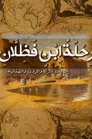 رحلة ابن فضلان إلى بلاد الترك والروس والصقالبة - أحمد ابن فضلان