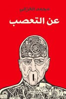 عن التعصب - محمد الغزالي