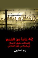 42 عاماً من القمع - ريم مغربي