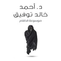 موسوعة الظلام - أحمد خالد توفيق
