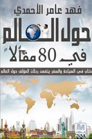 حول العالم في ٨٠ مقالًا - فهد عامر الأحمدي