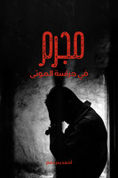 مجرم في حراسة الموتى - أحمد بدر نصار
