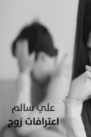 اعترافات زوج - علي سالم
