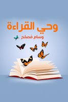 وحي القراءة - وسام مُصلح