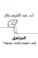 المراهق - أ.د عبدالكريم بكار