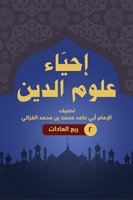 إحياء علوم الدين ۲ - ربع العادات - أبو حامد الغزالي