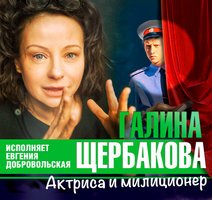 Актриса и милиционер - Галина Щербакова