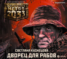 Метро 2033: Дворец для рабов - Светлана Кузнецова