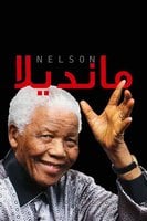 مانديلا - عبدالعزيز عبدالرحمن حسين