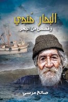 البحار مندي - صالح مرسي