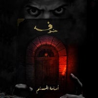 خوف - دراما - أسامة المسلم