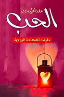 مغناطيس الحب دليلك للسعادة الزوجية - عبدالله علي الأكرمي الشهري