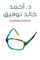 وساوس و هلاوس - أحمد خالد توفيق