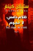 ظلام دامس؛ لا نجوم - ستيفن كينغ