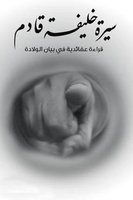 سيرة خليفة قادم: قراءة عقائدية في بيان الولادة - د/ أحمد خيري العمري