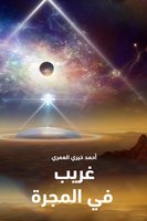 غريب في المجرة - د/ أحمد خيري العمري