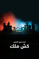 كش ملك - د/ أحمد خيري العمري