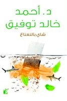 شاي بالنعناع - أحمد خالد توفيق