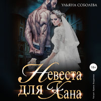 Невеста для Хана - Ульяна Соболева