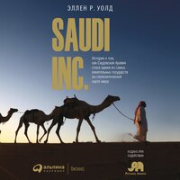 SAUDI INC. История о том, как Саудовская Аравия стала одним из самых влиятельных государств на геополитической карте мира - Эллен Уолд