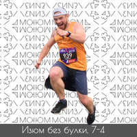#7-4; Бег в России сейчас: parkrun Интервью с Максимом Егоровым - Михаил Хайми