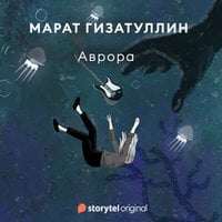 Аврора - Марат Гизатуллин