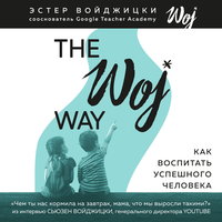 The Woj Way. Как воспитать успешного человека - Эстер Войджицки