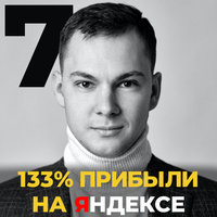 Маркетинг и Инвестиции. 133% прибыли на Яндексе - Александр Верга